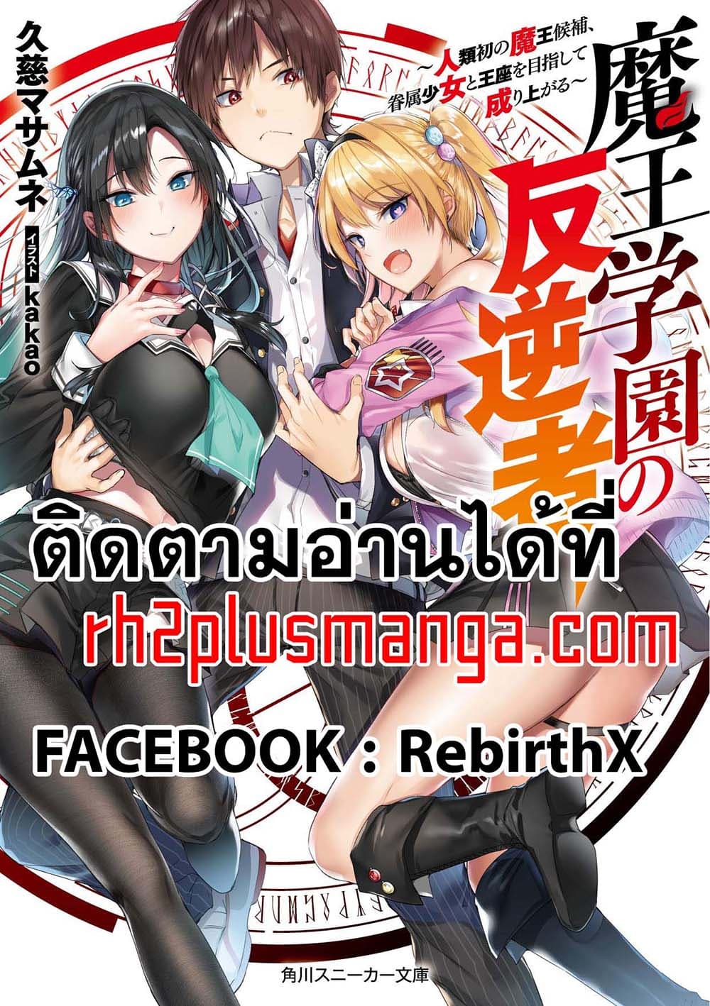 Maou Gakuen no Hangyakusha กบฏแห่งโรงเรียนจอมมาร 15-เต้าคุณธรรมทั้งสาม