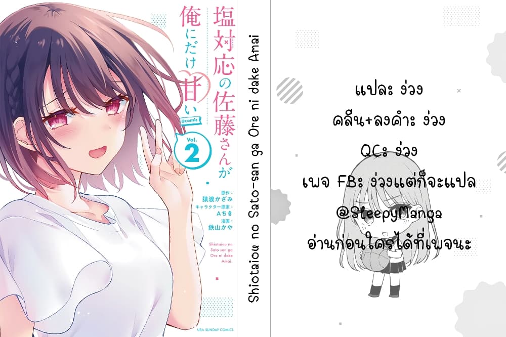 Shiotaiou no Sato-san ga Ore ni dake Amai เทพเกลือซาโต้ซังทําตัวหวานใส่แค่กับผม 18-18