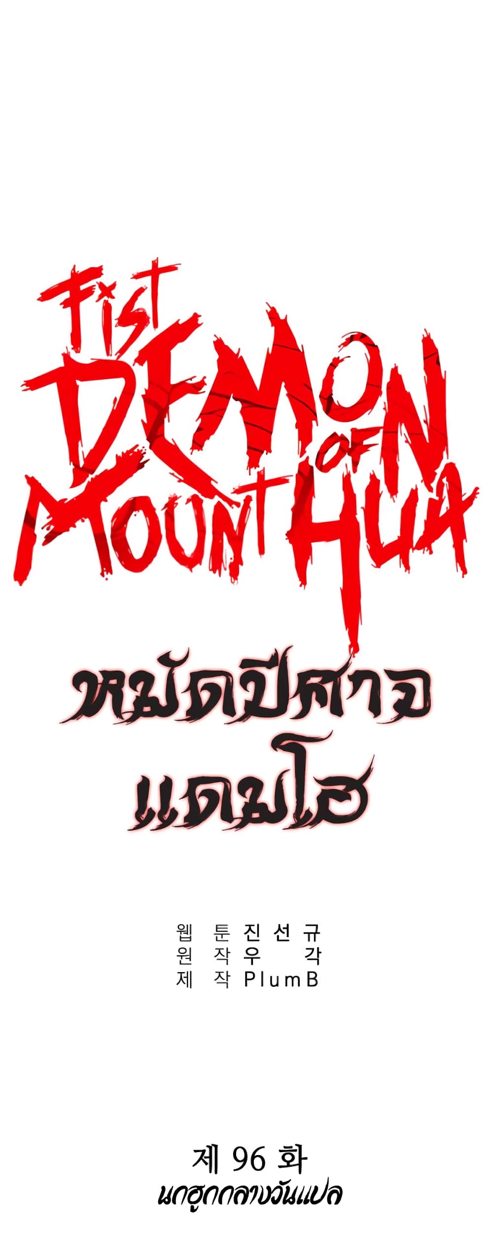 Fist Demon Of Mount Hua 96-96