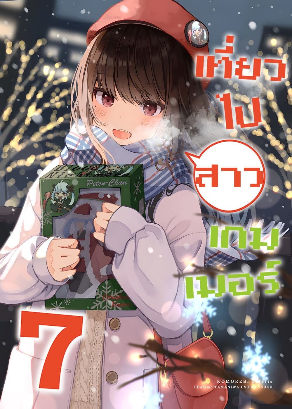 Riaru mo Tama ni wa Uso wo Tsuku เที่ยวไปกับสาวเกมเมอร์ 107-บอกเรื่องอะไรกันนะ