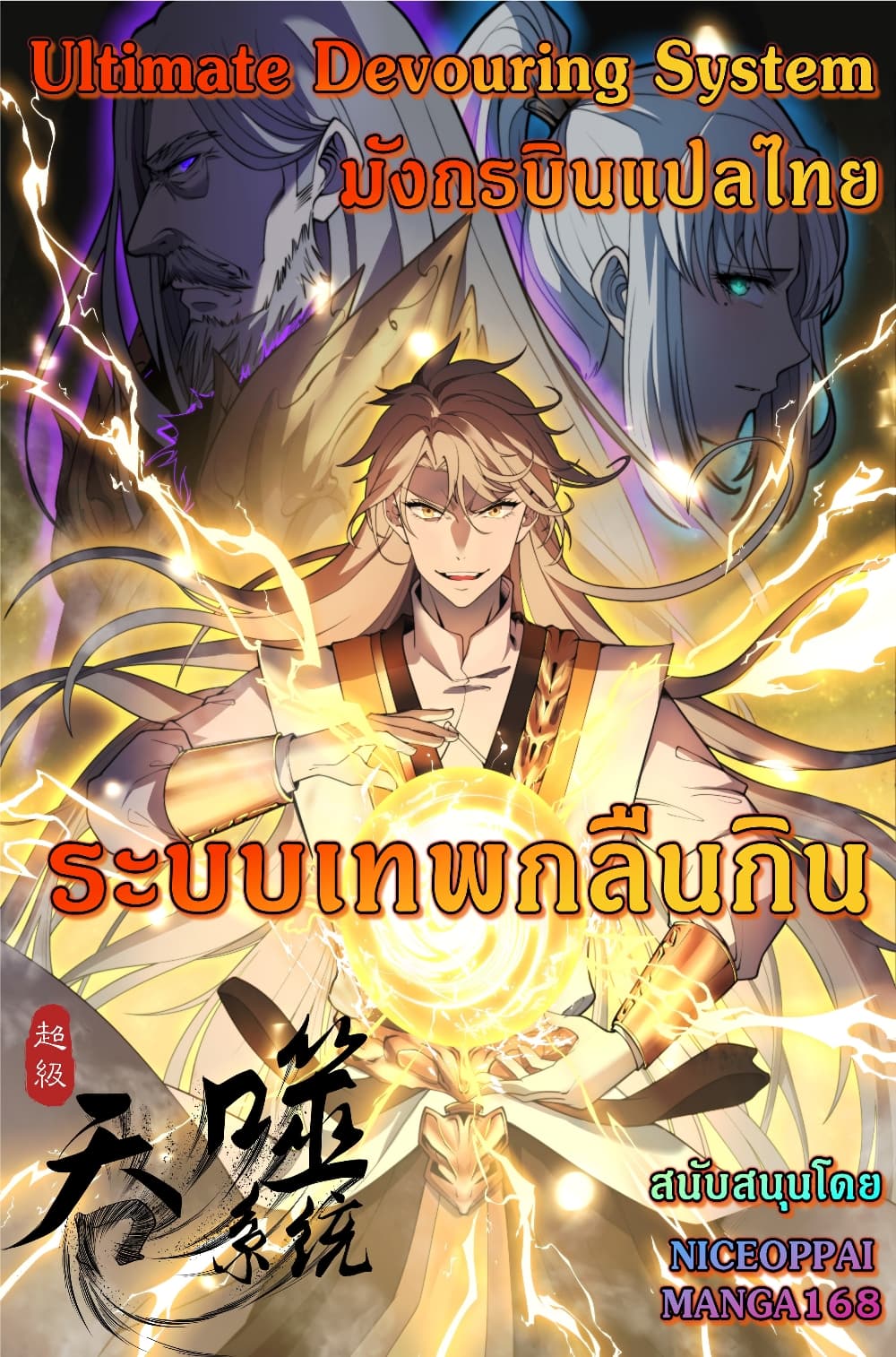 Ultimate Devouring System 3-3