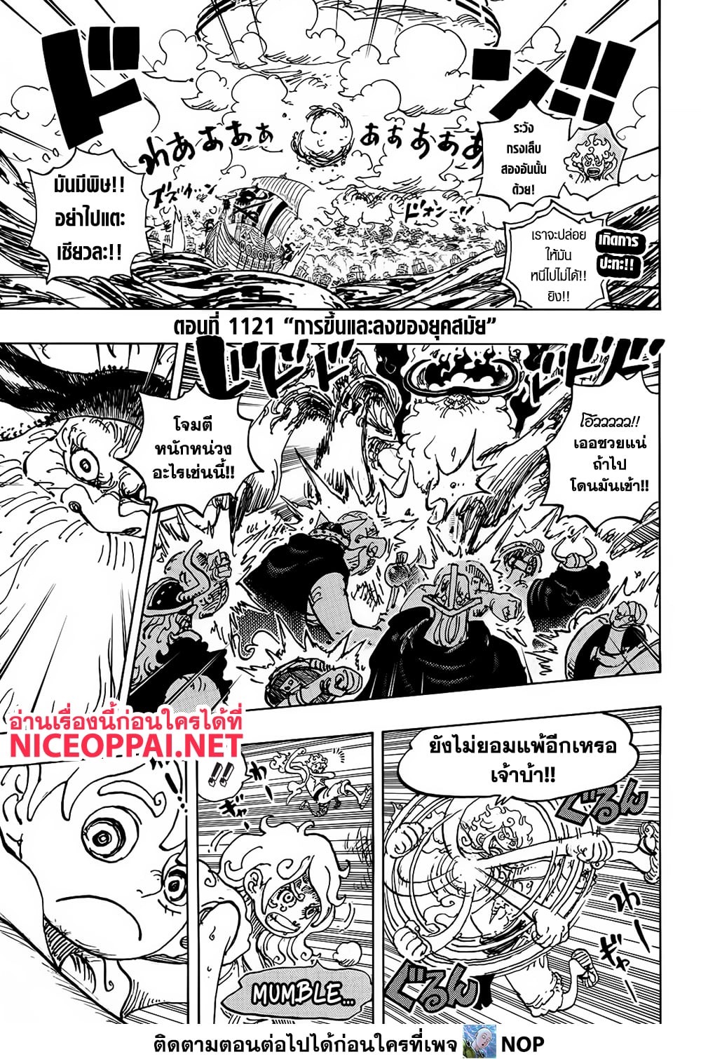 One Piece 1121-การขึ้นและลงของยุคสมัย