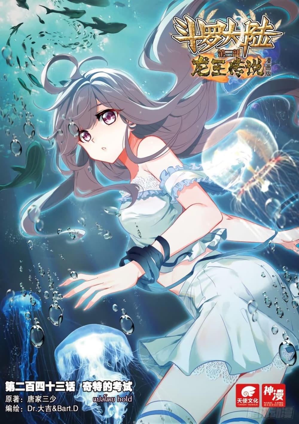 Douluo Dalu 3: The Legend of the Dragon King 243-ข้อสอบแปลกๆ