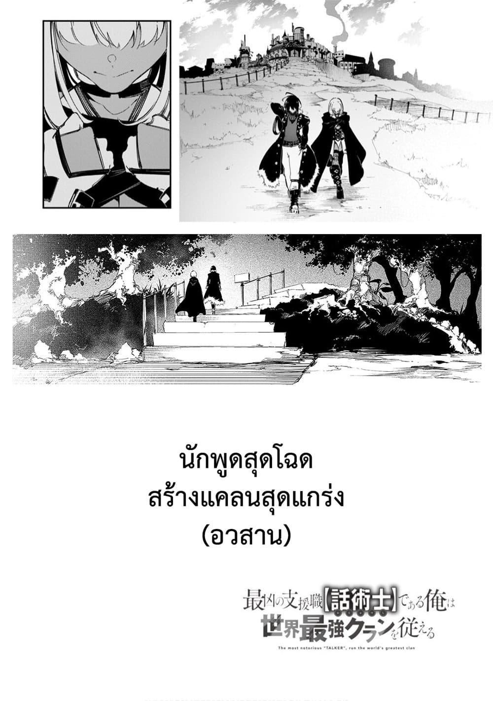 Saikyou no Shien-shoku "Wajutsushi" Dearu Ore wa Sekai Saikyou Kuran o Shitagaeru นักพูดสุดโฉดสร้างแคลนสุดแกร่ง 23-รอยยิ้มที่ไม่เกรงกลัวของจอมวางแผน