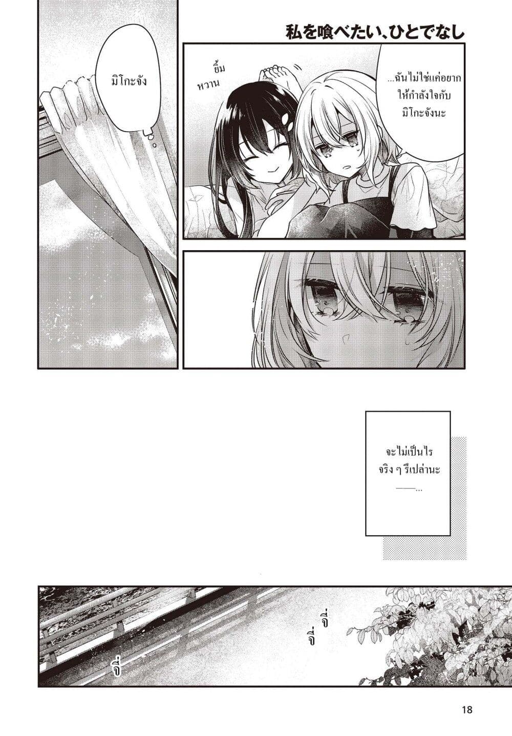 Watashi o Tabetai Hitodenashi 32-เสียงฝีเท้าจากอดีต