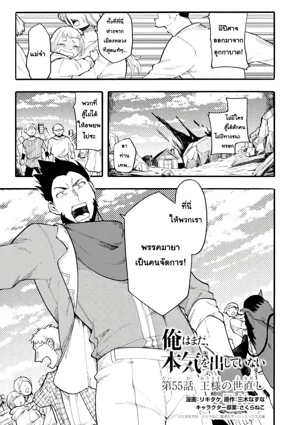 Ore wa Mada, Honki o Dashite Inai 55.1-55.1