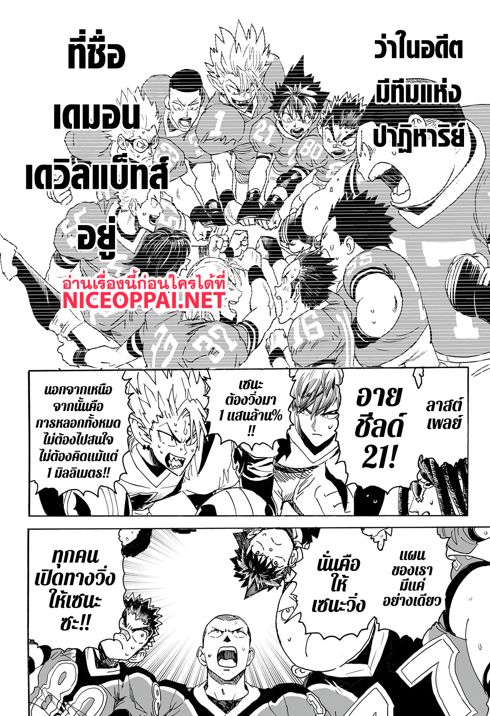 Eyeshield 21 334-ตอนพิเศษ ครบรอบ 21 ปี Eyeshield 21: Brain X Brave