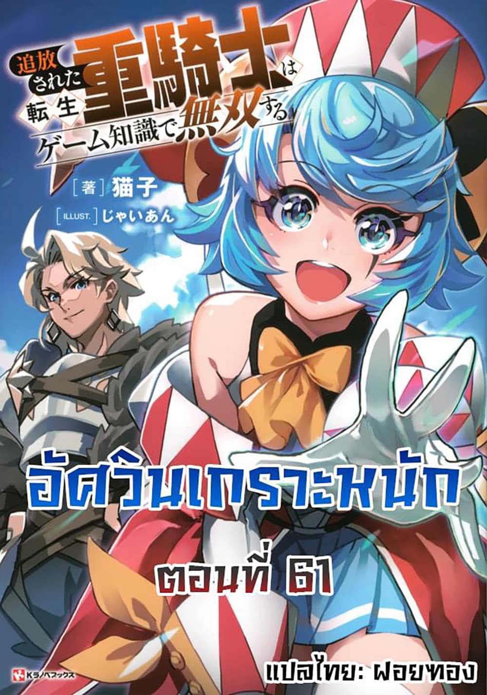 Tsuihou Sareta Tenshou Juu Kishi wa game Chishiki de Musou Suru 61-61