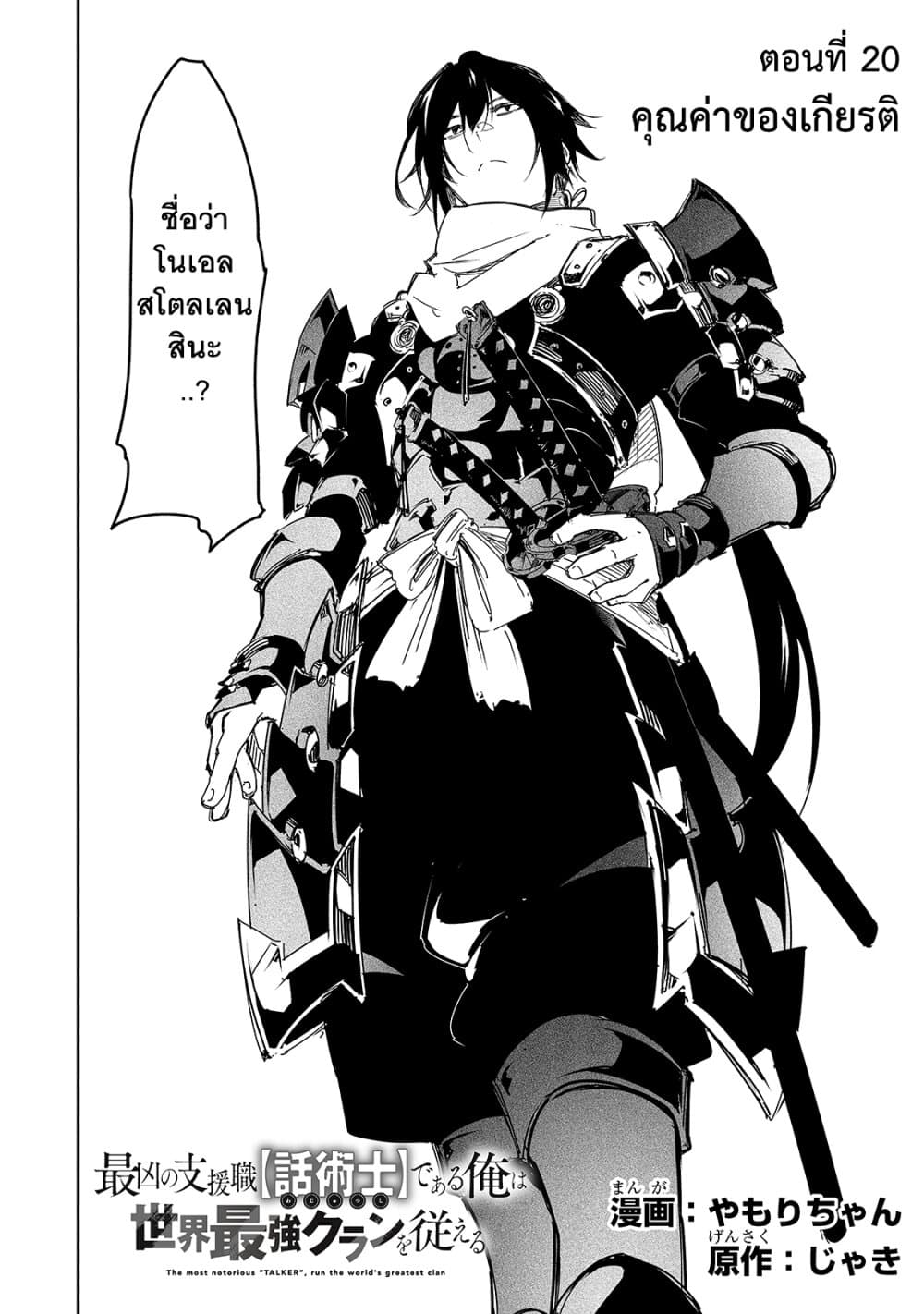 Saikyou no Shien-shoku "Wajutsushi" Dearu Ore wa Sekai Saikyou Kuran o Shitagaeru นักพูดสุดโฉดสร้างแคลนสุดแกร่ง 20-คุณค่าของเกียรติยศ