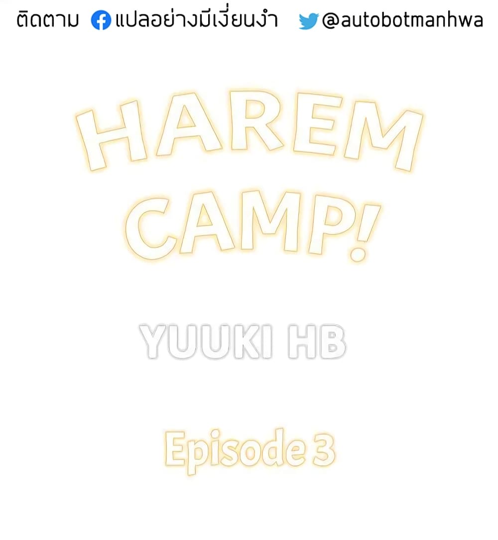 Harem Camp! 3-3