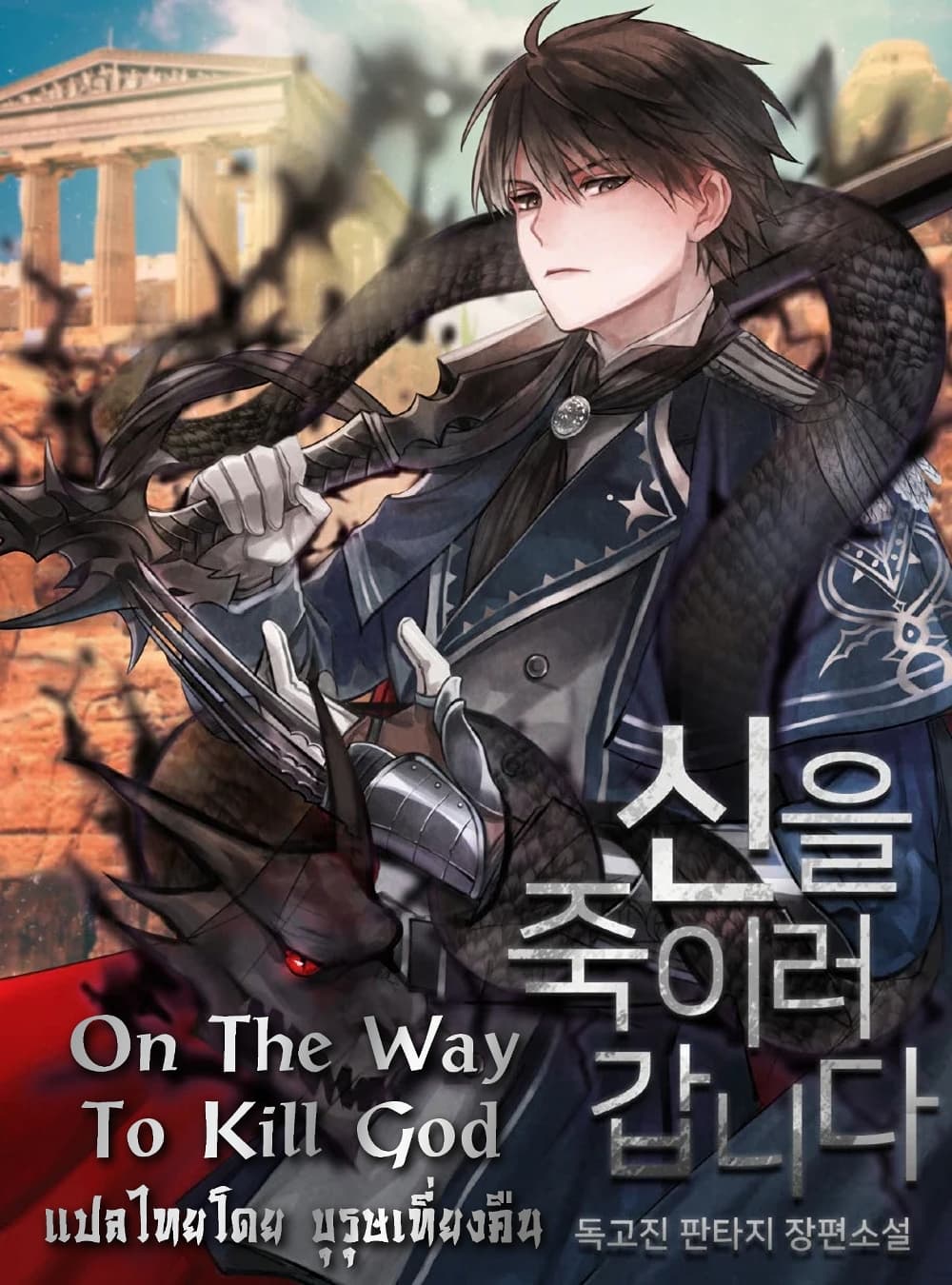 On The Way To Kill God 1-1