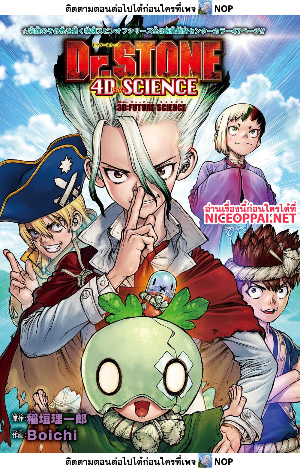 Dr.Stone 235-3D: FUTURE SCIENCE (ตอนจบ)