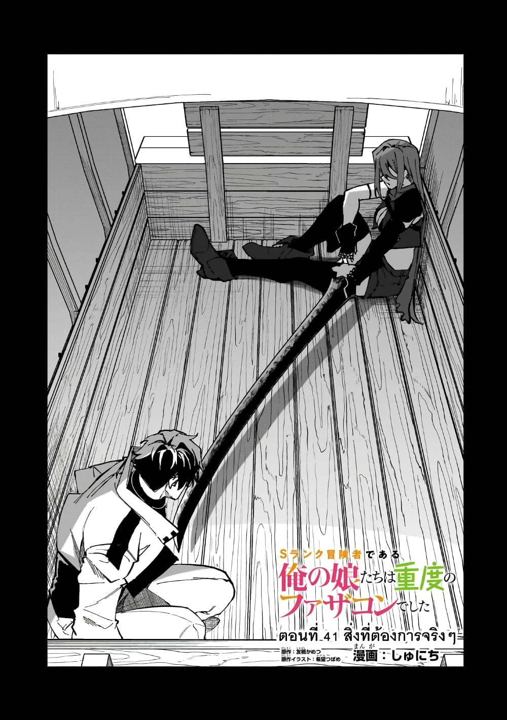 S Rank Boukensha de aru Ore no Musume-tachi wa Juudo no Father Con deshita ลูกสาวนักนักผจญภัยแรงค์ S ผู้ติดแจคุณพ่อ 41-สิ่งที่ต้องการจริงๆ