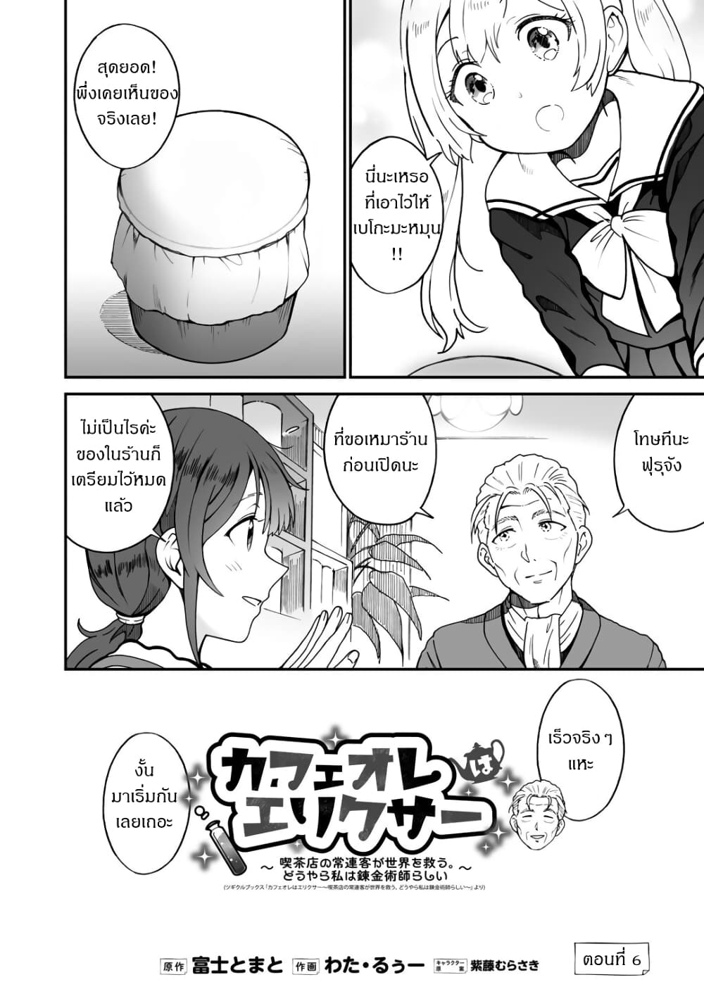 Café Au Lait Wa Elixir: Kissaten No Jouren Kyaku Ga Sekai O Sukuu. Douyara Watashi Wa Renkinjutsushi 6-6