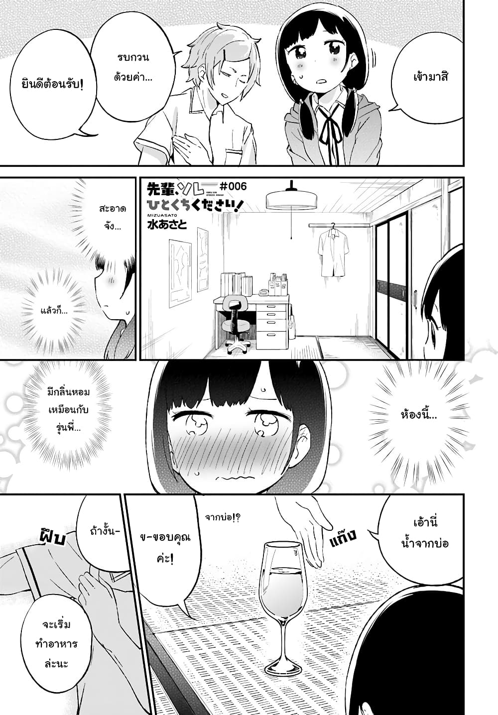 Senpai, Sore Hitokuchi Kudasai! 6-พืชจากทุ่งน่ะ...