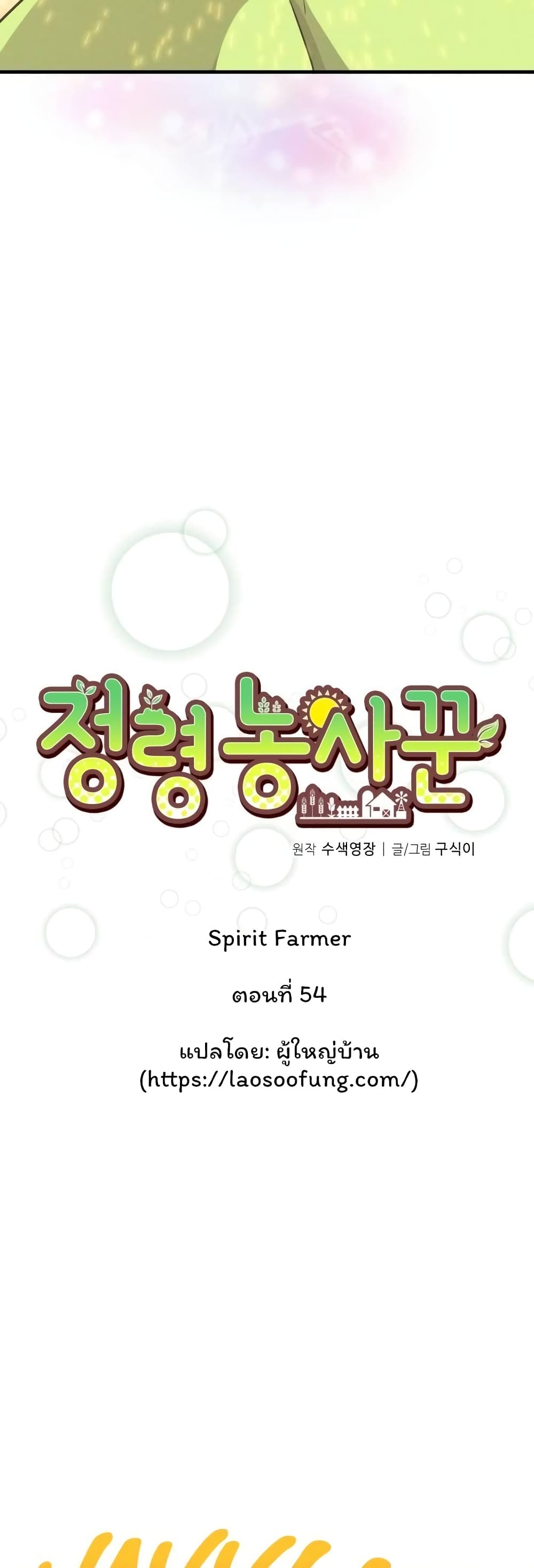 Spirit Farmer 54-54