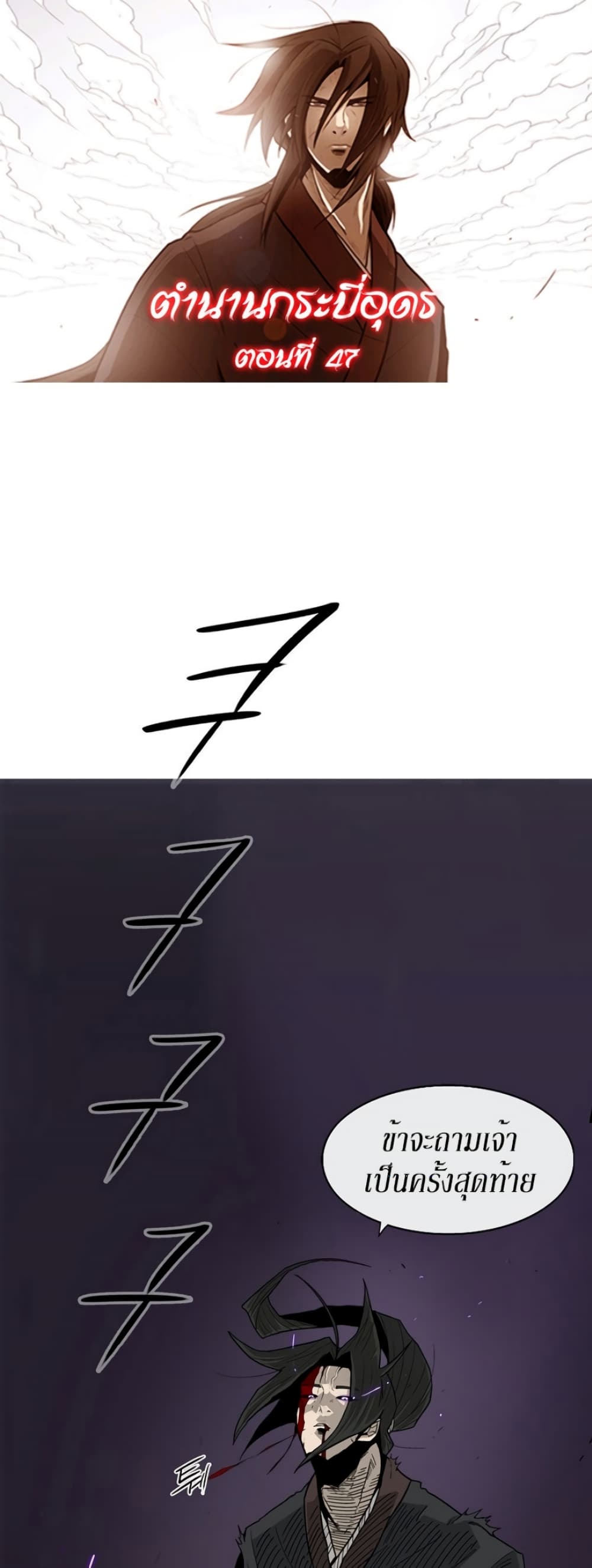Legend of the Northern Blade 47-47