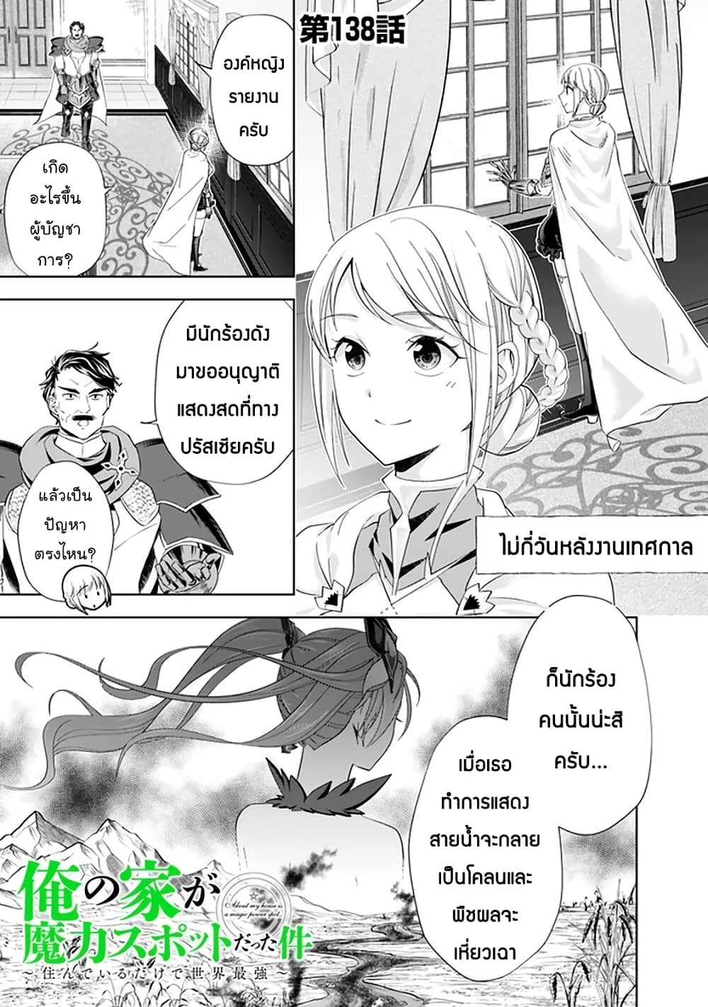 Ore no Ie ga Maryoku Spot datta Ken - Sundeiru dake de Sekai Saikyou เมื่อบ้านของผมเป็นจุดศูนย์รวมของพลังเวทย์ 138-138