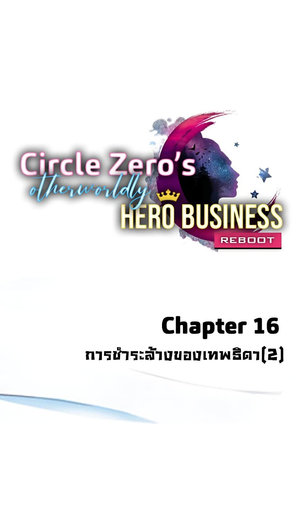 Circle Zero's Otherworldly Hero Business :Re 16-16