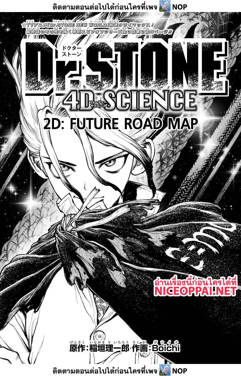 Dr.Stone 234-2D: FUTURE ROAD MAP