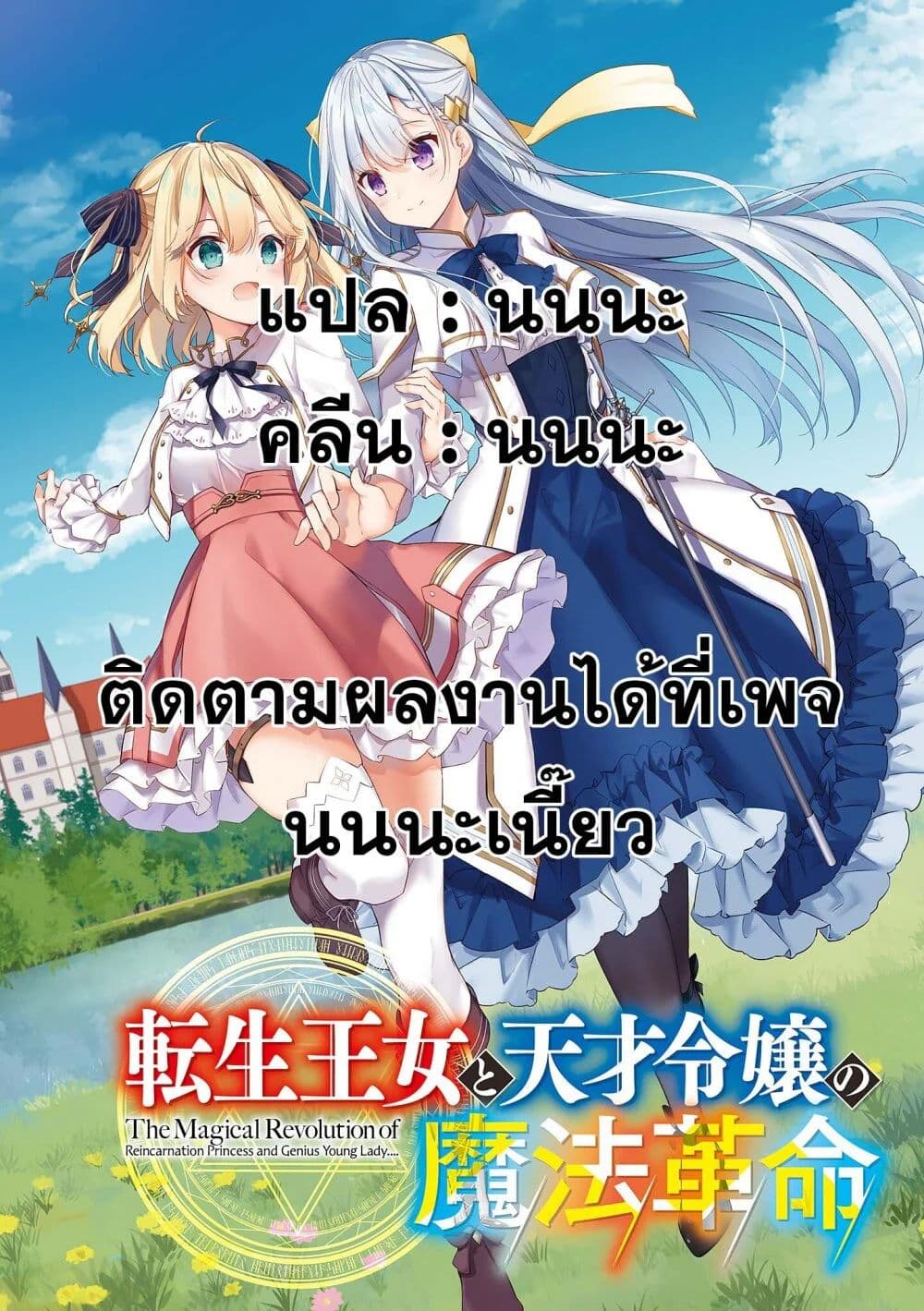 Tensei Oujo to Tensai Reijou no Mahou Kakumei การปฏิวัติเวทมนตร์ขององค์หญิงเกิดใหม่และคุณหนูอัจฉริยะ 6-6