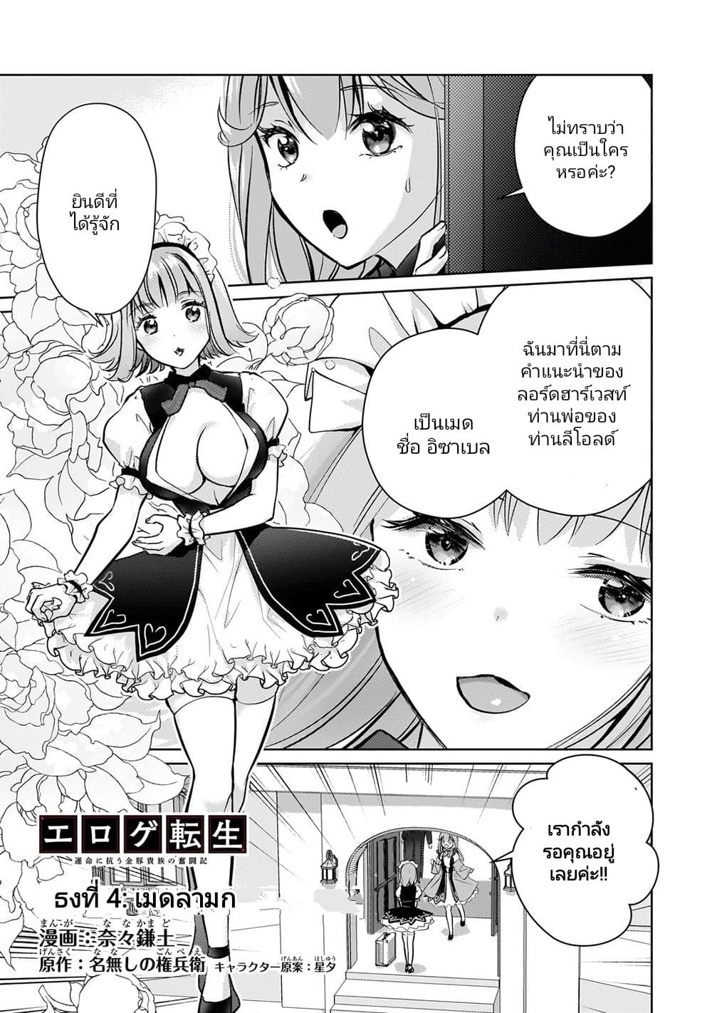 Eroge Tensei: Unmei ni Aragau Kane Buta Kizoku no Funtouki 4-4