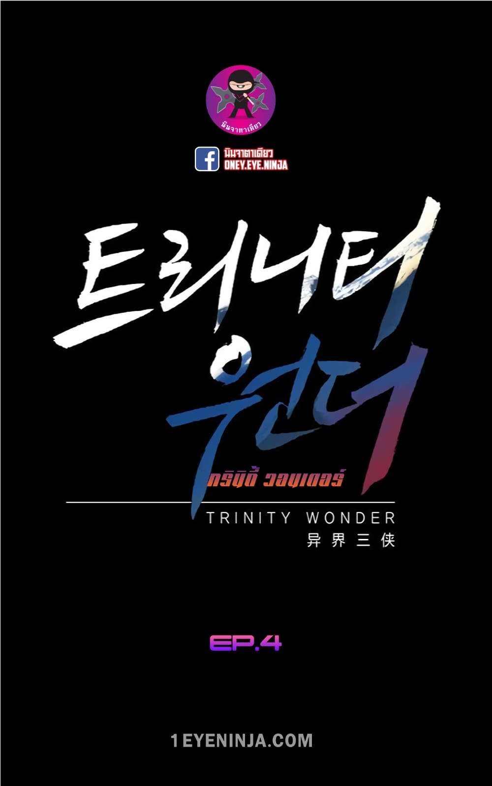 Trinity Wonder 4-4
