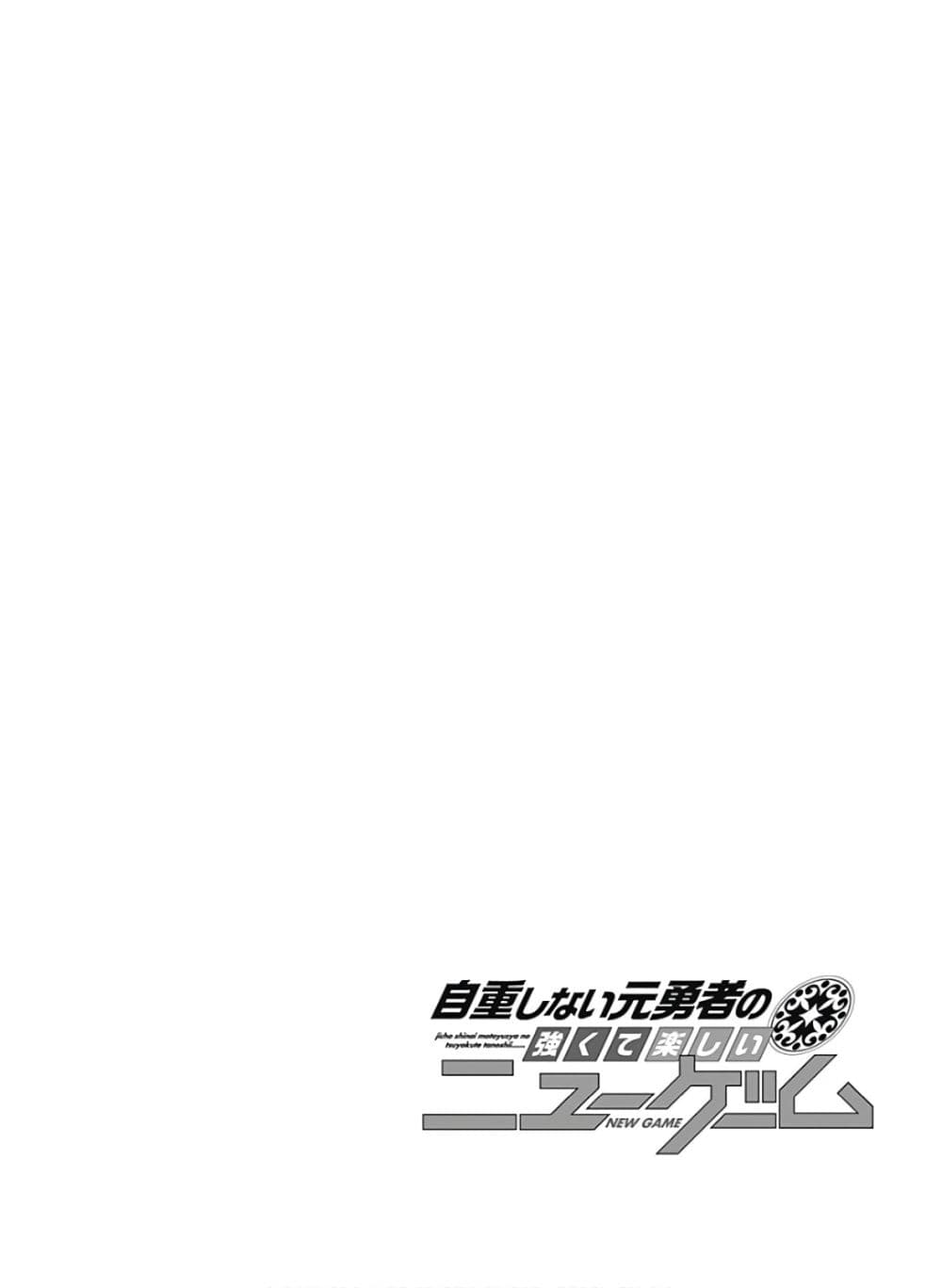 Jichou shinai Motoyuusha no Tsuyokute Tanoshii New Game ไม่อดกลั้นอีกต่อไปแล้วโว้ย! อดีตผู้กล้าสุดแกร่งจะขอสนุกไปกับการเริ่มต้นเกมส์ใหม่ 85-85