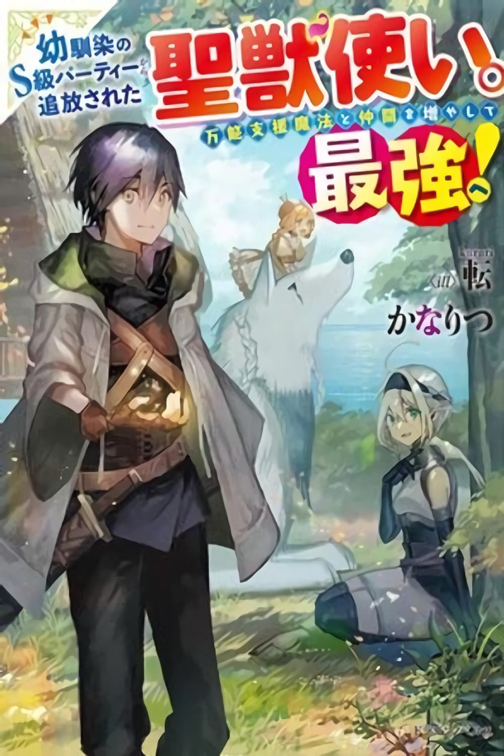 The Beast Tamer Was Fired From His Childhood Friends' S-Rank Party 3-3