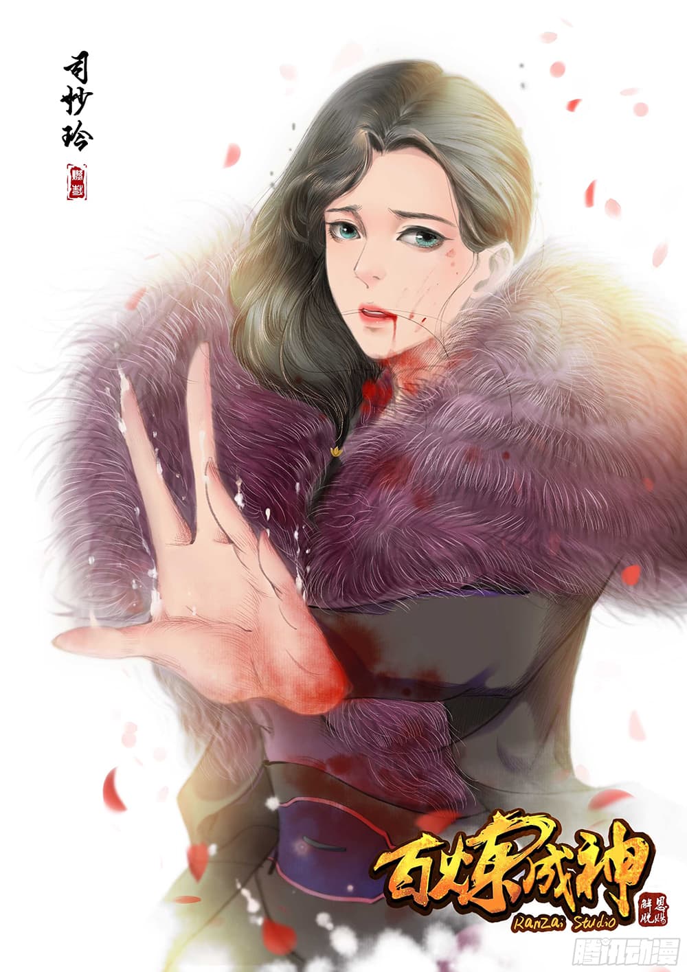 Bailian Chengshen 349-349