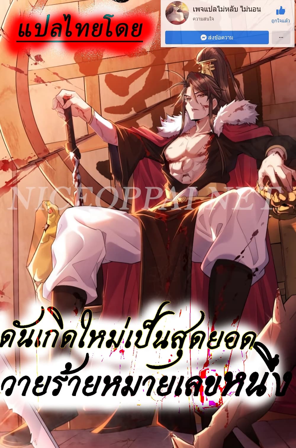 Rebirth is the Number One Greatest Villain ดันเกิดใหม่เป็นสุดยอดวายร้ายหมายเลขหนึ่ง 127-127