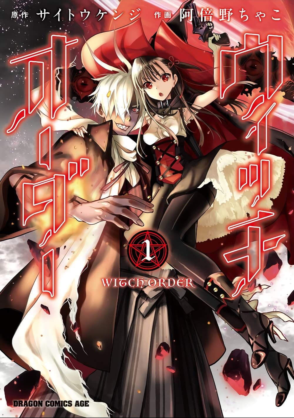 Witch Order 1-ความเที่ยงธรรมของสุซาคุอิน เซย์กิ