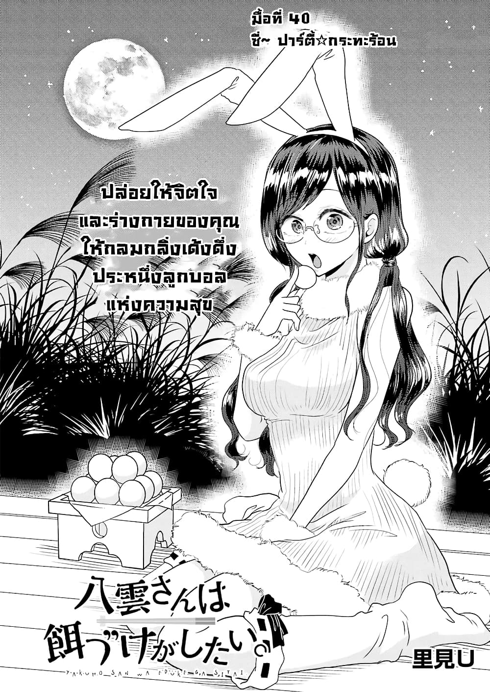 Yakumo-san wa Edzuke ga Shitai. 40-ซี่~ ปาร์ตี้☆กระทะร้อน