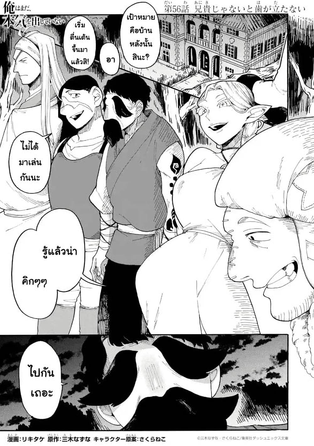 Ore wa Mada, Honki o Dashite Inai 56.1-56.1