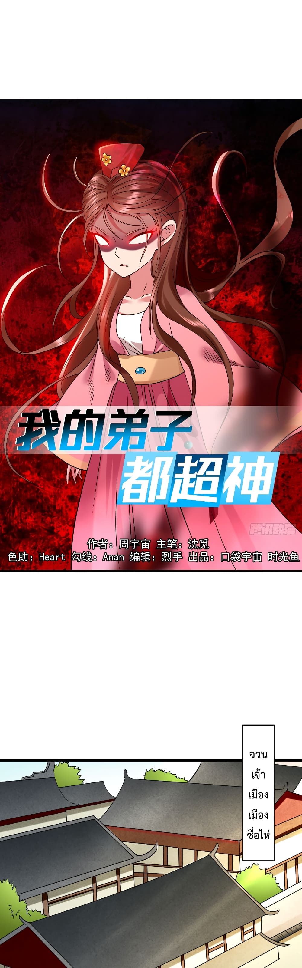 My Disciples Harem is Immortal ฮาเร็มศิษย์สาวสุดแกร่งนี้ของผมนะค้าบ 101-101