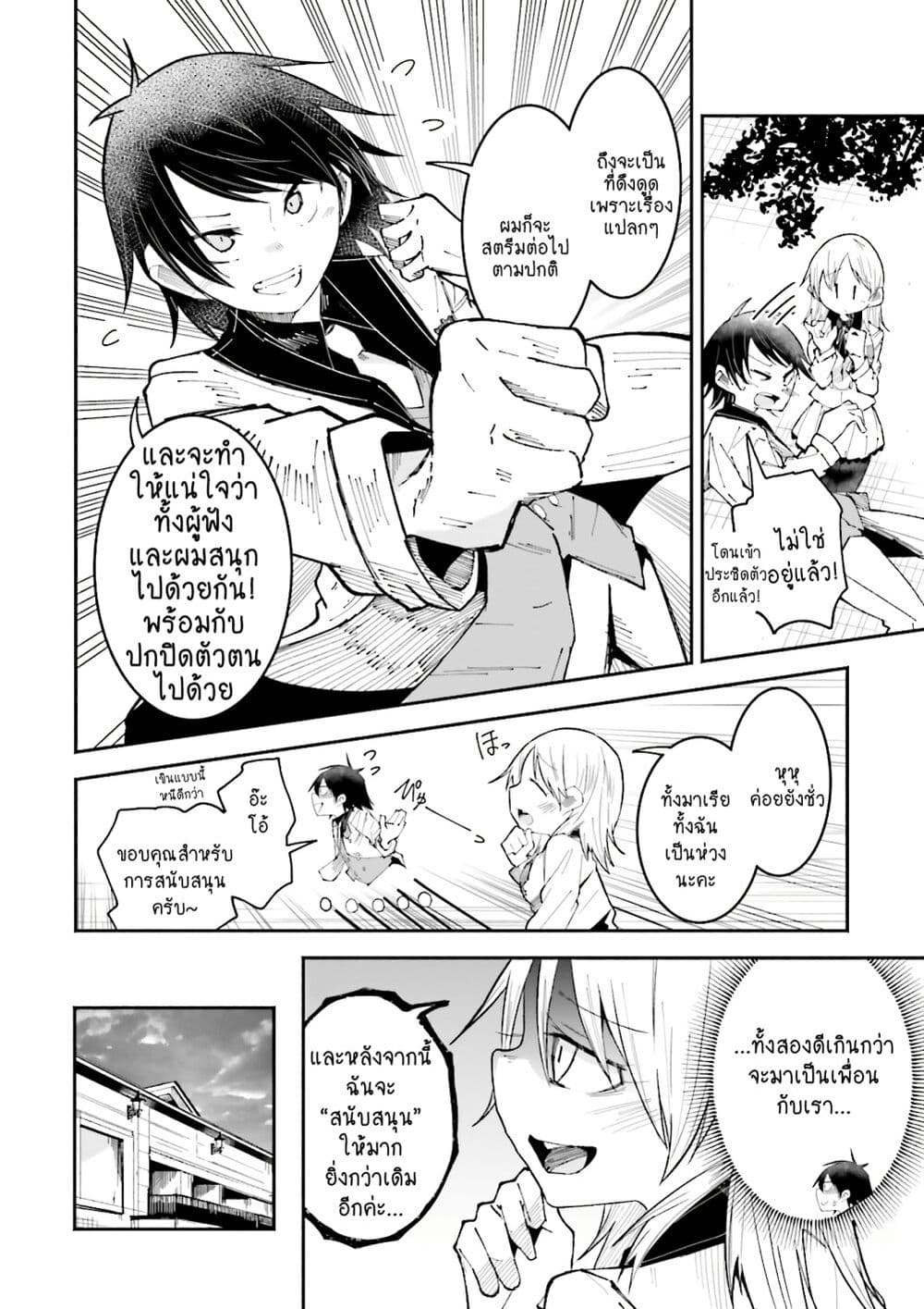 Isekai de Haishin Katsudou wo Shitara Tairyou no Yandere Shinja wo Umidashite Shimatta Ken เกิดใหม่เป็นสะติ๋มเม้อเจอติ่งสายโหดที่ต่างโลก 20-20