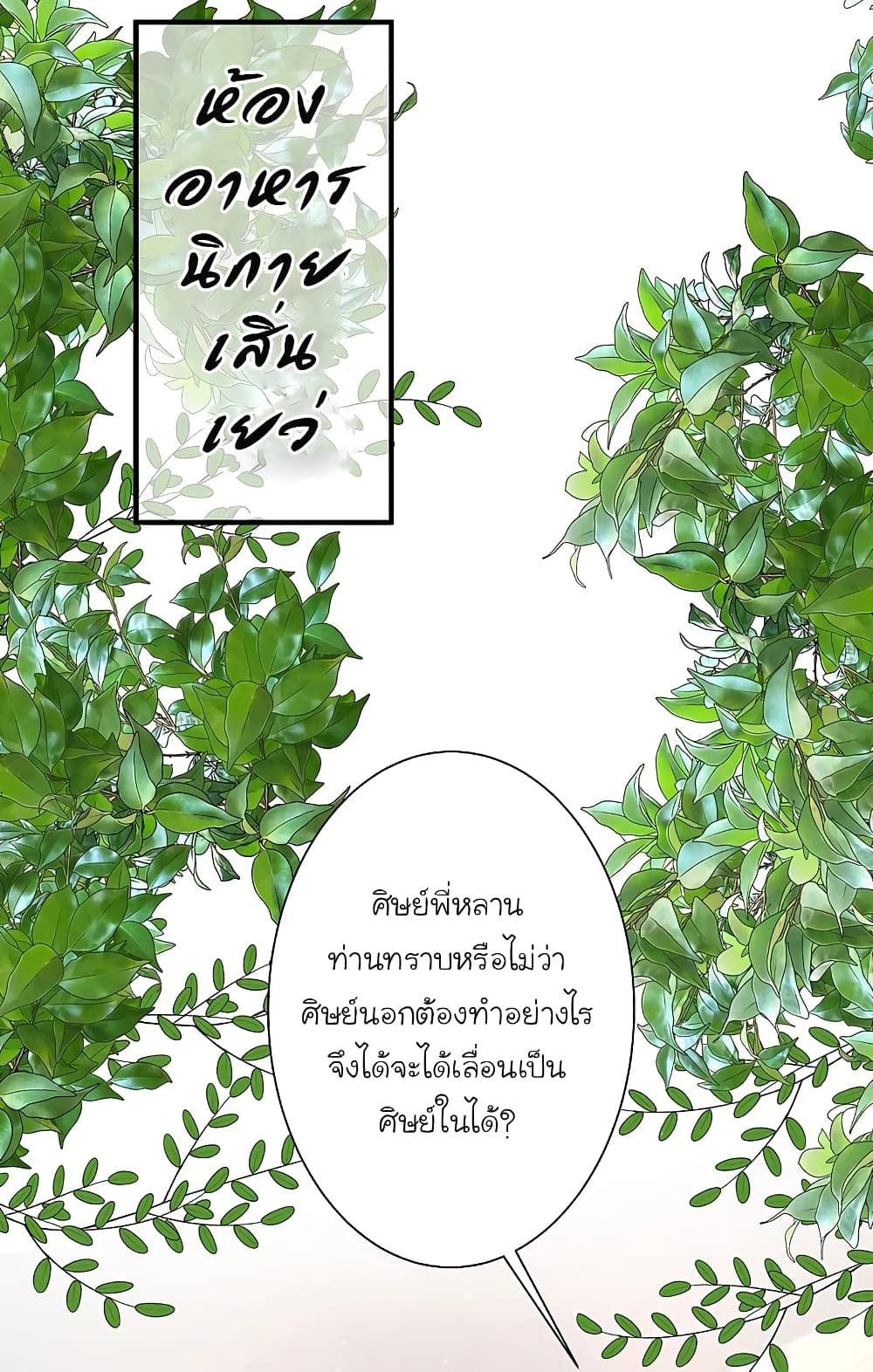 The Strongest Peach Blossom ราชาดอกไม้อมตะ 256-256
