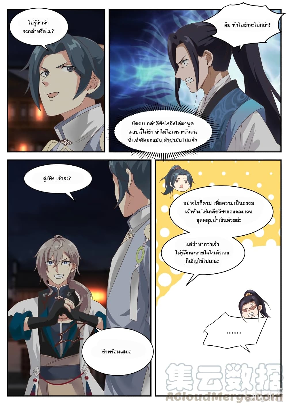 Martial God Asura 283-การข่มขู่และการข่มเหง