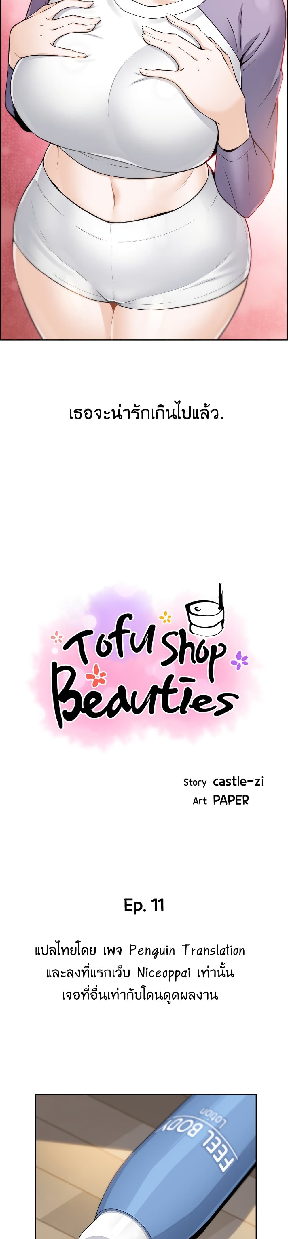 Tofu Shop Beauties 11-11