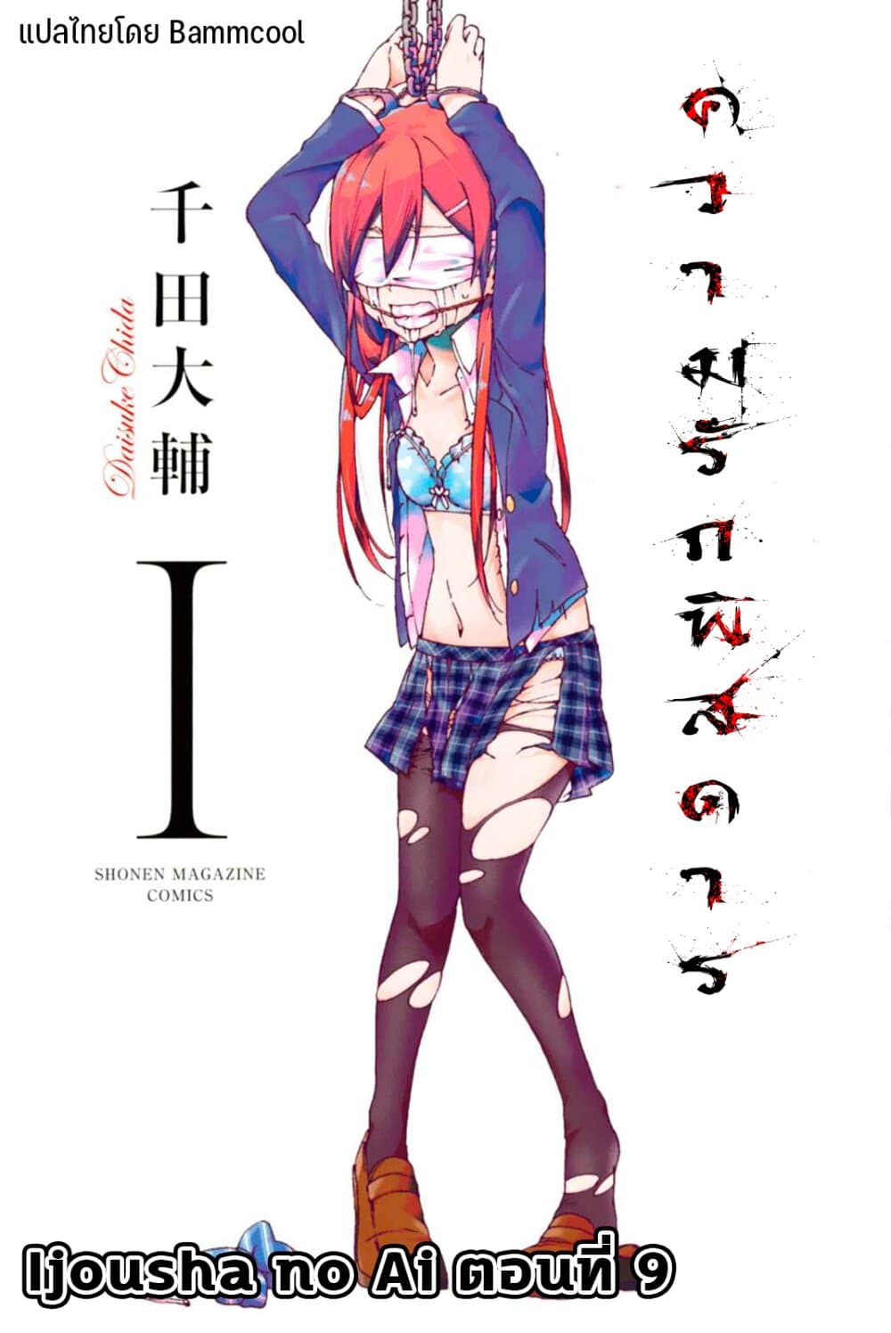 Ijousha no Ai 9-โยตสึยะ