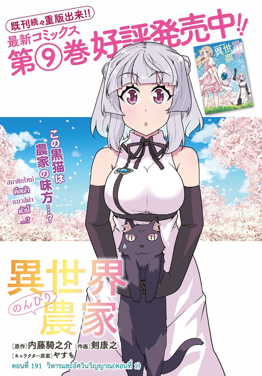 Isekai Nonbiri Nouka ชีวิตเกษตรตามใจ ในต่างโลก 191-วิหารและอัศวินวิญญาณ (ตอนที่ 1)