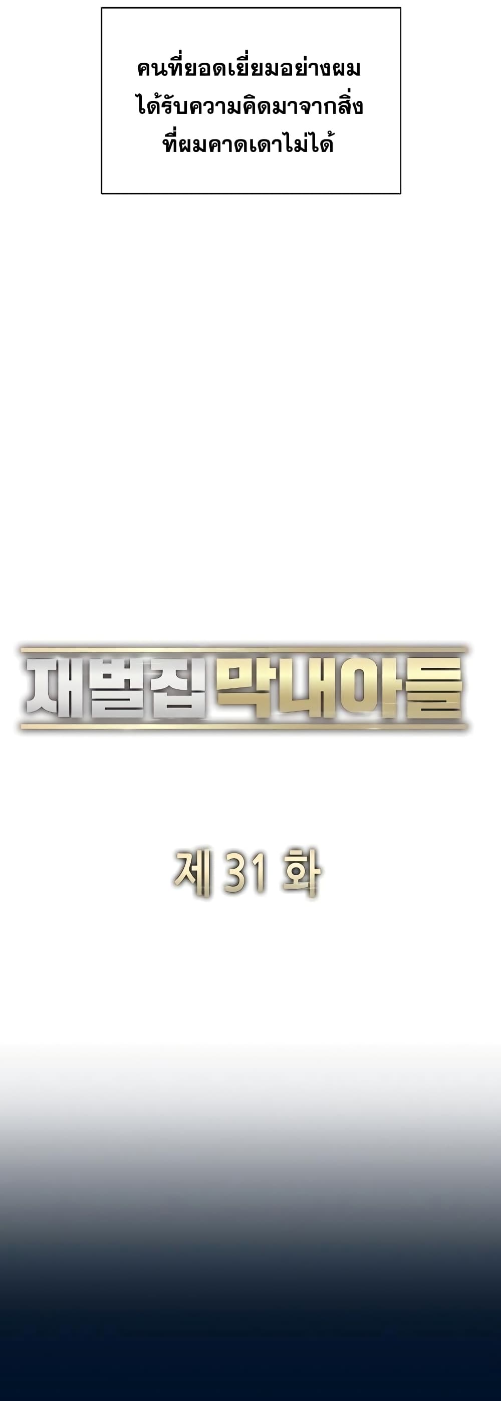 The Chaebeol’s Youngest Son 31-31