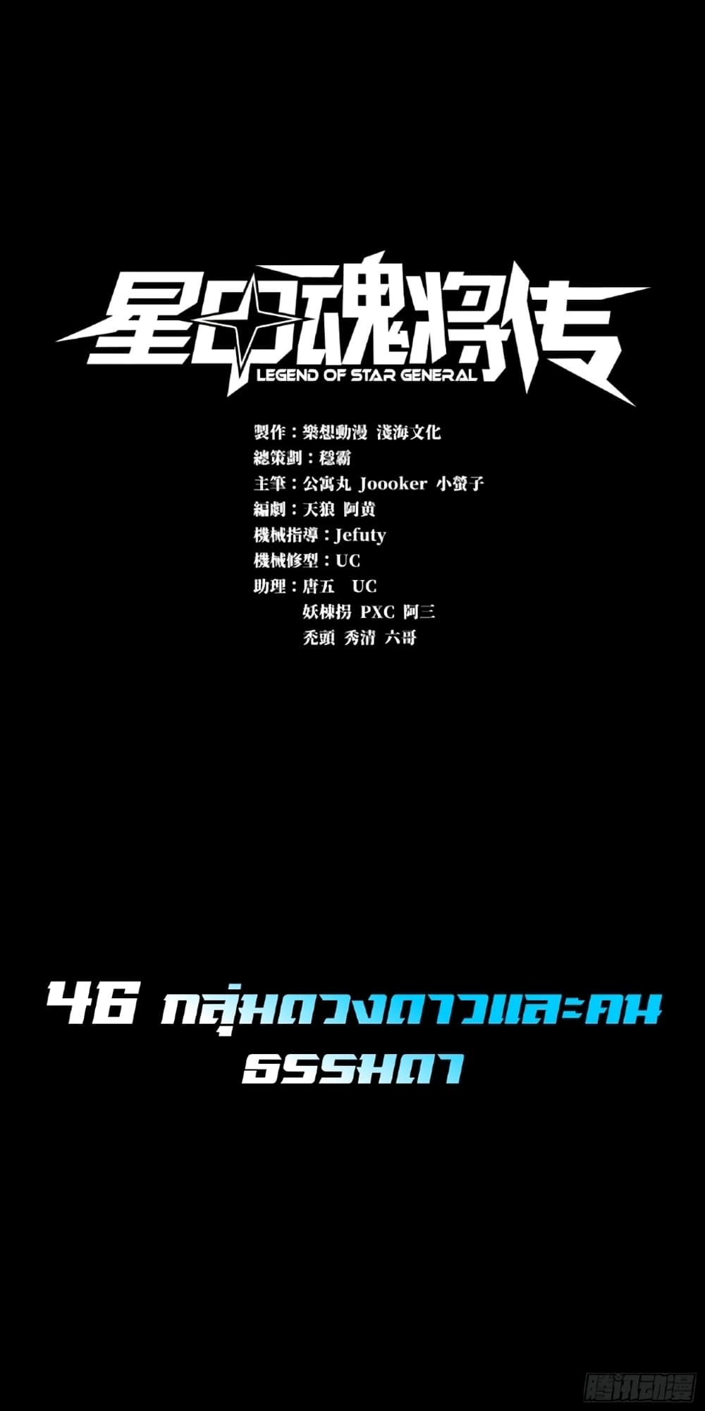 Legend of Star General 46-46