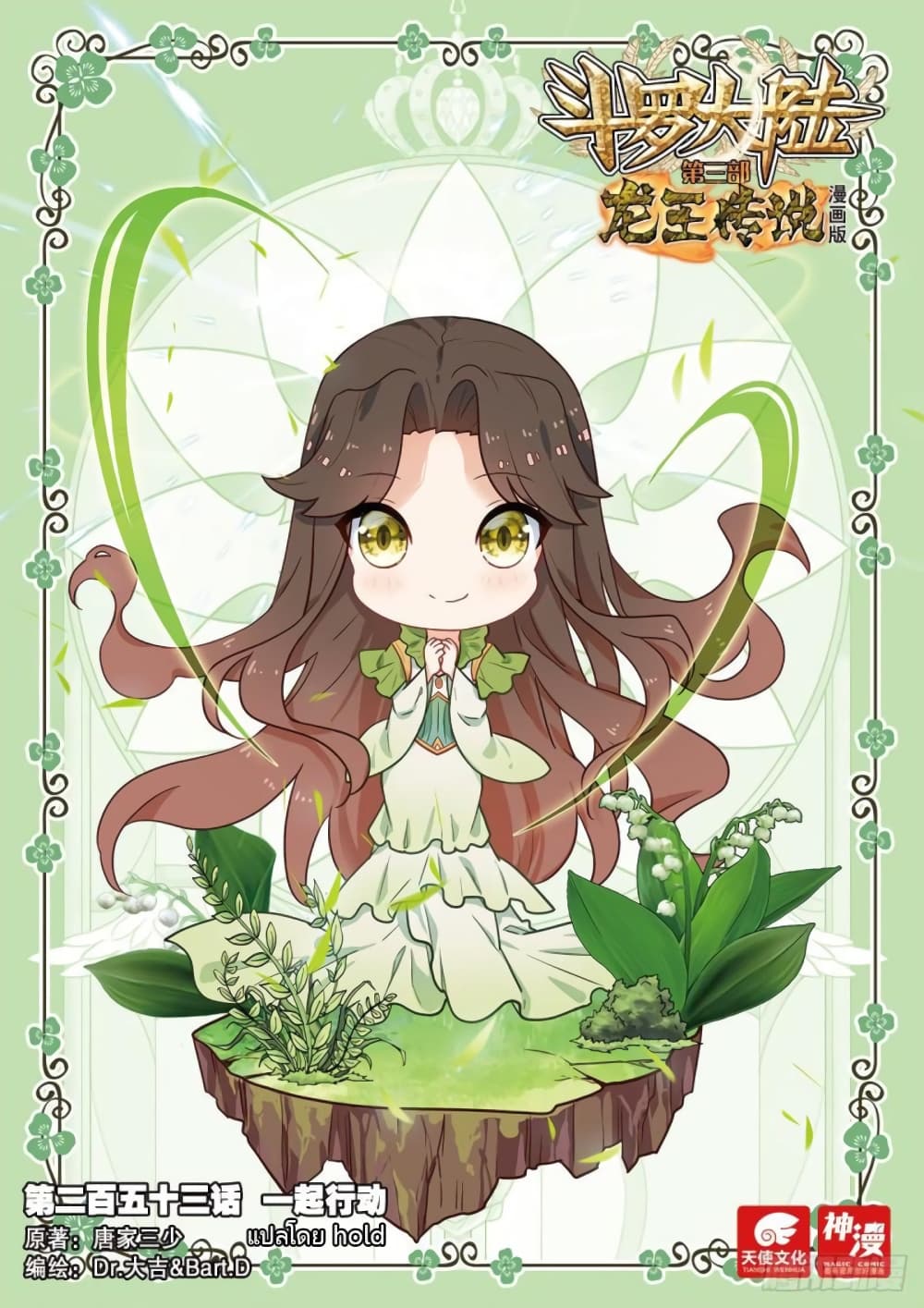Douluo Dalu 3: The Legend of the Dragon King 253-มาร่วมมือกันเถอะ