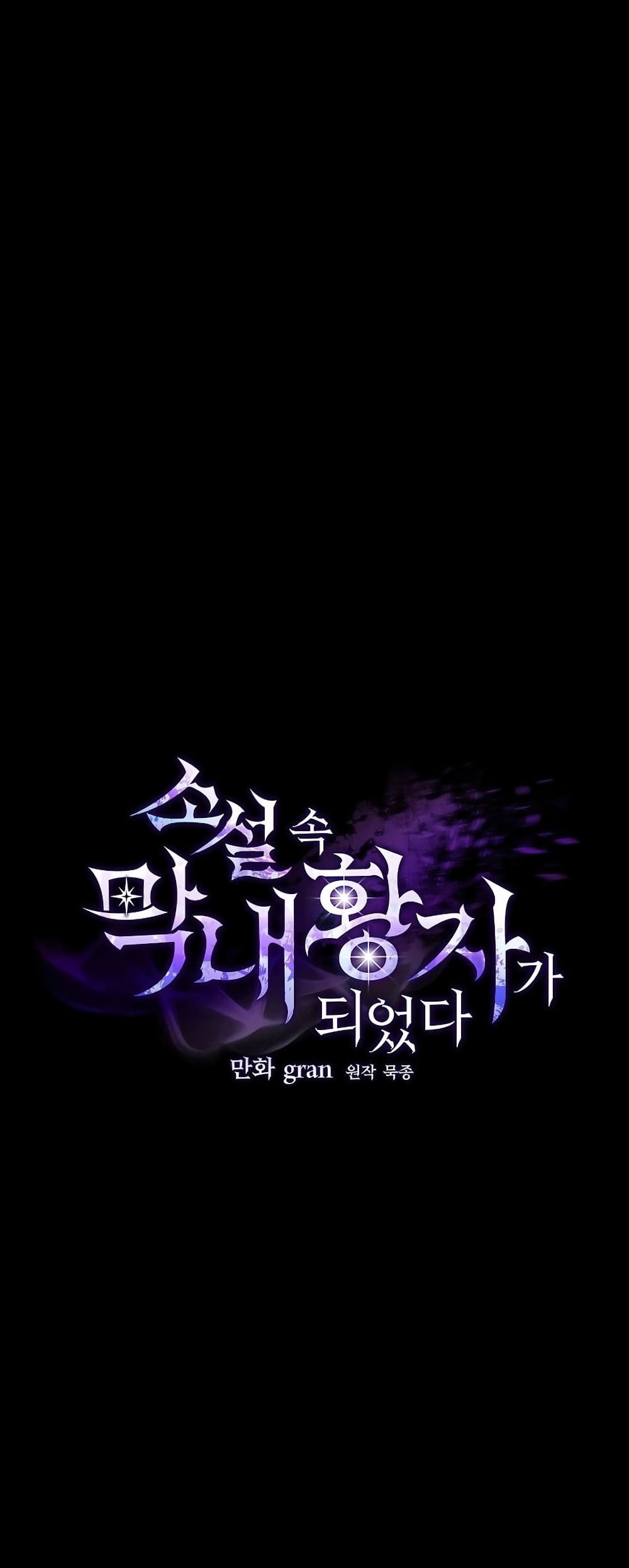 I Became the Youngest Prince in the Novel 1-1