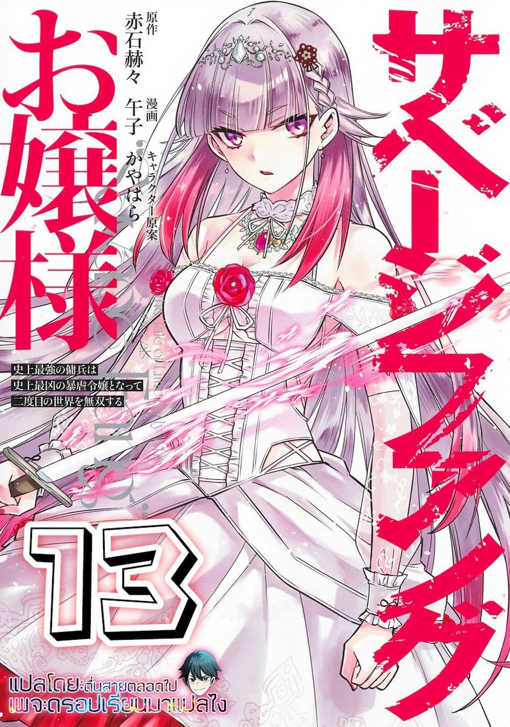 Savage Fang Ojou-sama Shijou Saikyou no Youhei wa Shijou Saikyou no Bougyaku Reijou to Natte Nidome no Sekai wo Musou Suru 13-13