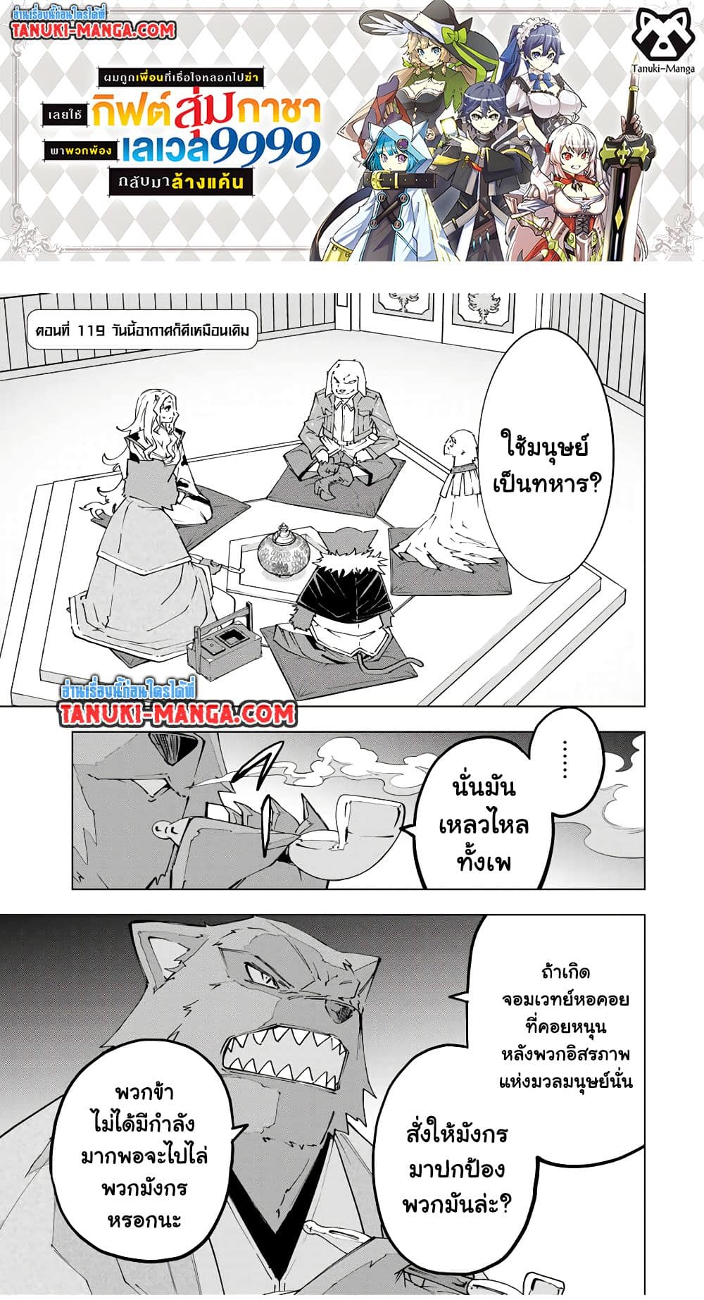 Shinjiteita Nakama Tachi Ni Dungeon Okuchi De Korosare Kaketa ga Gift 『Mugen Gacha』 De Level 9999 No Nakama Tachi Wo Te Ni Irete Moto Party Member To Sekai Ni Fukushu & 『Zama A!』 Shimasu!  กาชาเกลือมาหลายปี ขอไวฟุSURซักทีจะเป็นไรไป 119-119