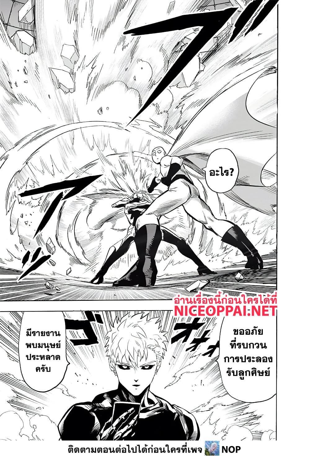 One Punch Man 194-โจมตีเร็ว