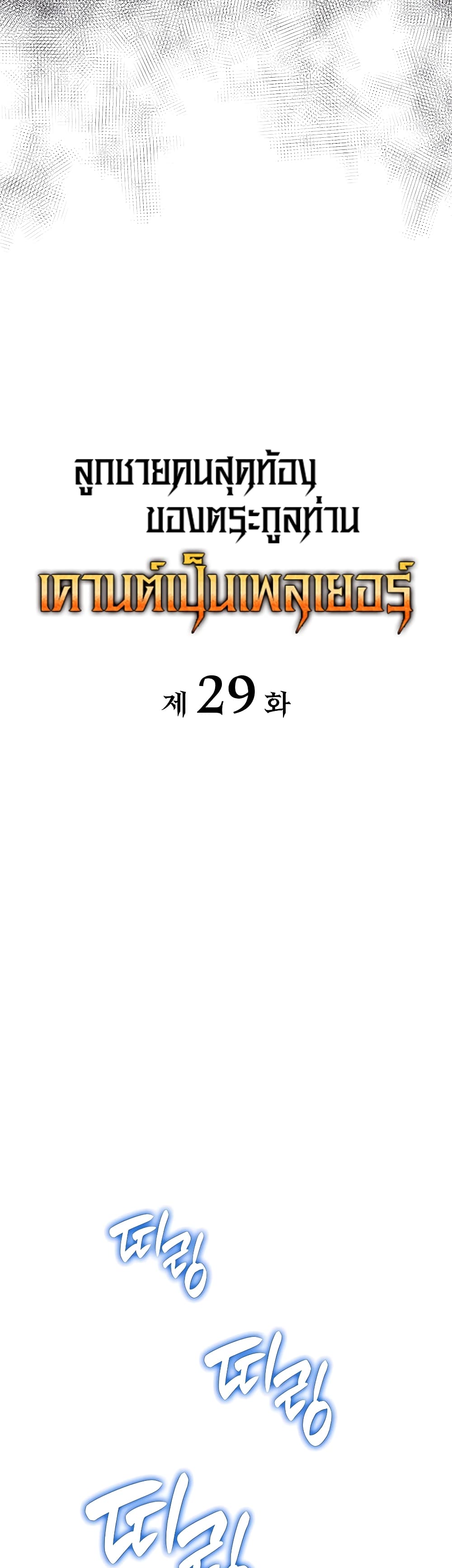 The Count's Youngest Son is A Player 29-29
