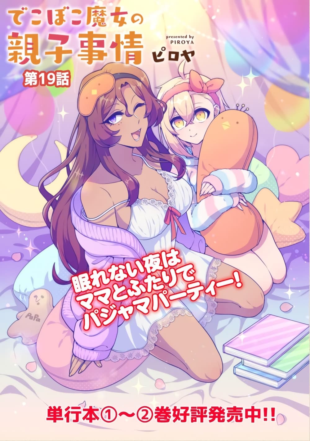 Dekoboko Majo no Oyako Jijou ครอบครัวเพี้ยนๆของแม่มด คุณแม่เป็น S คุณลูกเป็น XXL 19-19